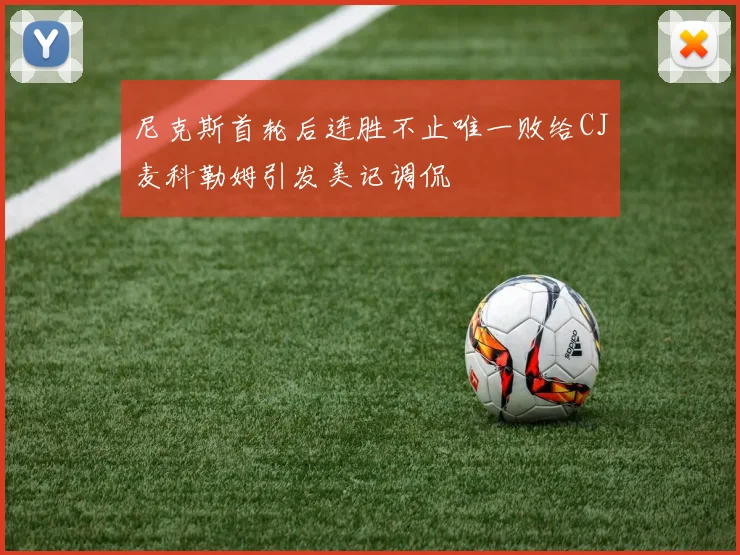 尼克斯首轮后连胜不止唯一败给CJ麦科勒姆引发美记调侃