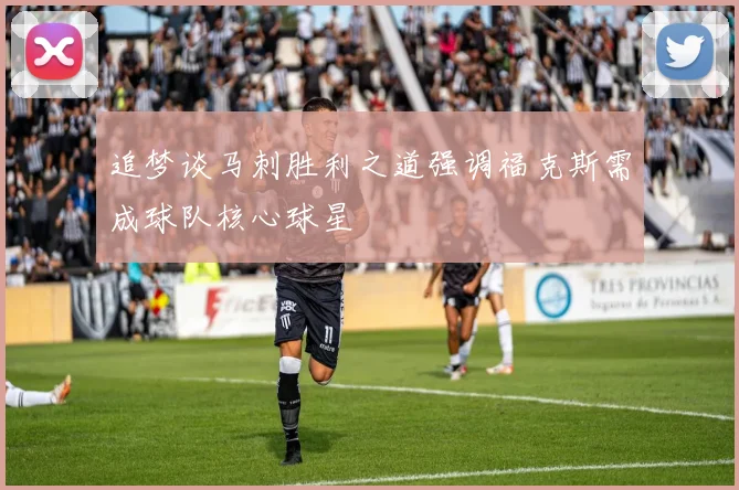 追梦谈马刺胜利之道强调福克斯需成球队核心球星