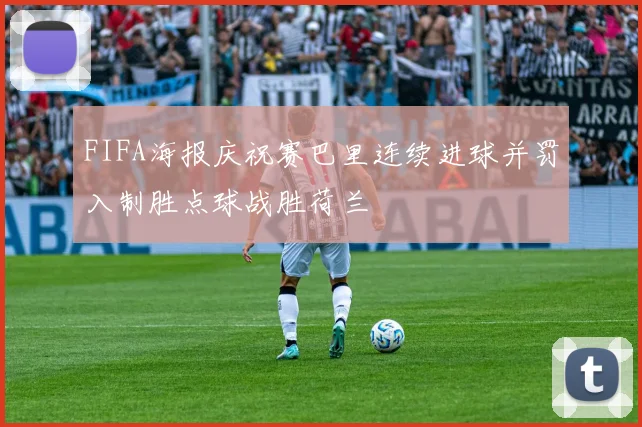 FIFA海报庆祝赛巴里连续进球并罚入制胜点球战胜荷兰