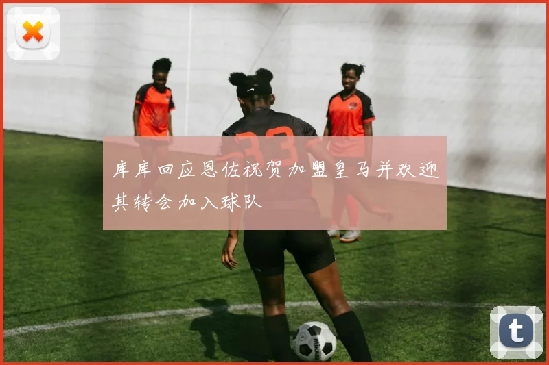 库库回应恩佐祝贺加盟皇马并欢迎其转会加入球队