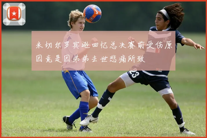 米切尔罗宾逊回忆总决赛前受伤原因竟是因弟弟去世悲痛所致
