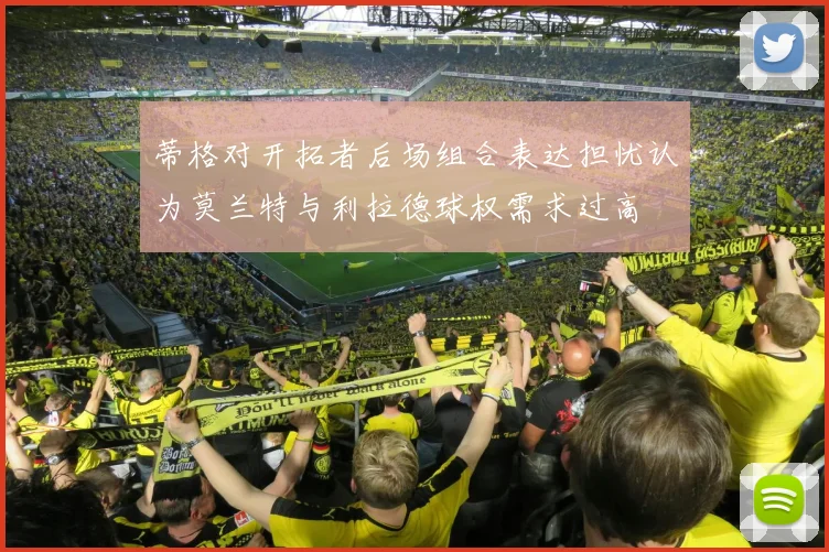 蒂格对开拓者后场组合表达担忧认为莫兰特与利拉德球权需求过高