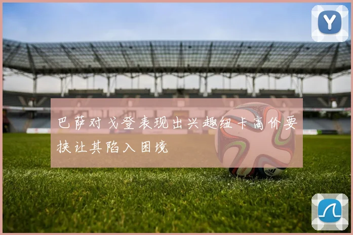 巴萨对戈登表现出兴趣纽卡高价要挟让其陷入困境