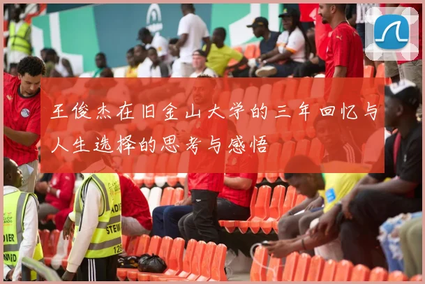 王俊杰在旧金山大学的三年回忆与人生选择的思考与感悟
